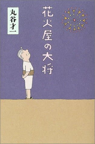 花火屋の大将