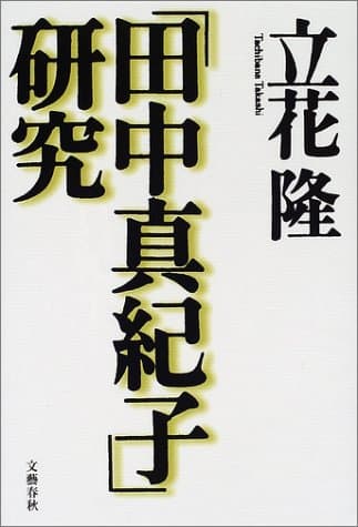 「田中真紀子」研究