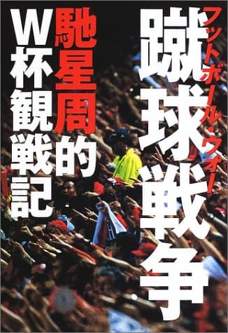 蹴球戦争 : 馳星周的W杯観戦記