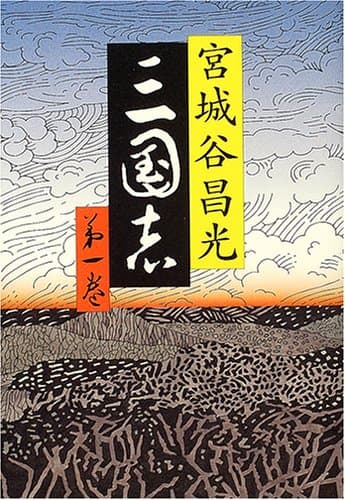 三国志 第1巻