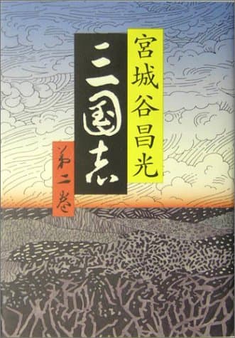 三国志 第2巻