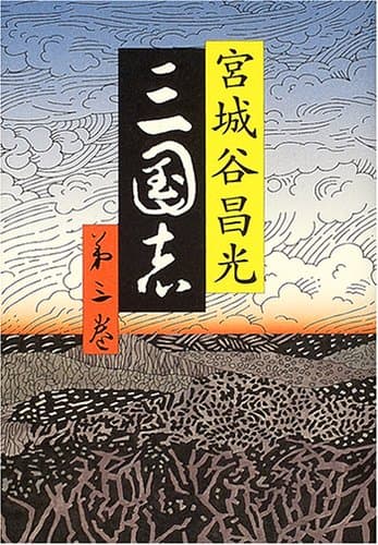 三国志 第3巻