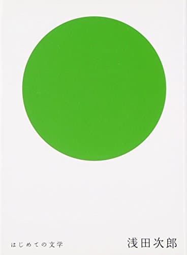 浅田次郎
