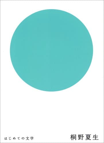 桐野夏生