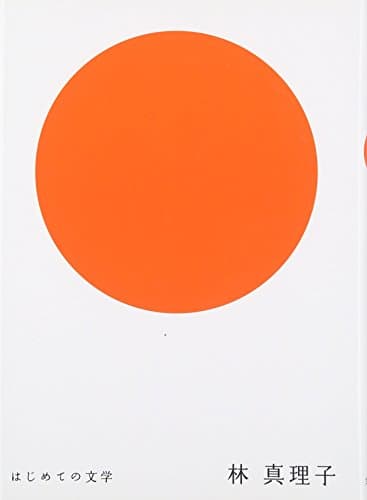 林真理子