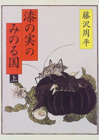 漆の実のみのる国 上