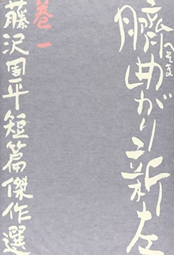 臍曲がり新左