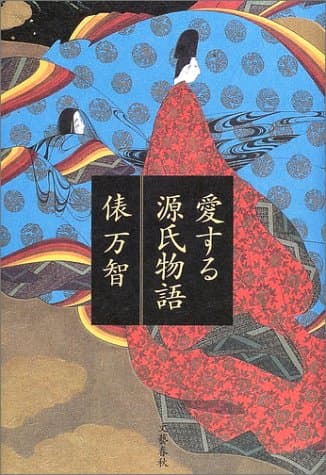 愛する源氏物語