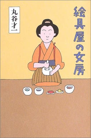 絵具屋の女房