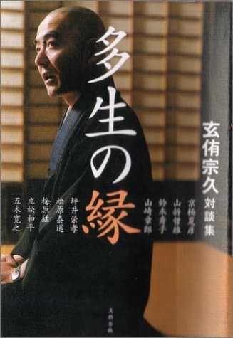 多生の縁 : 玄侑宗久対談集