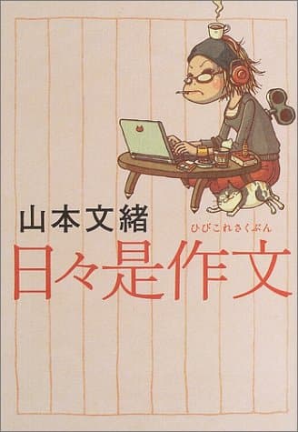 日々是作文