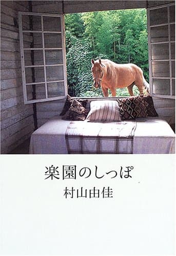 楽園のしっぽ