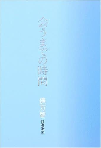 会うまでの時間 : 自選歌集