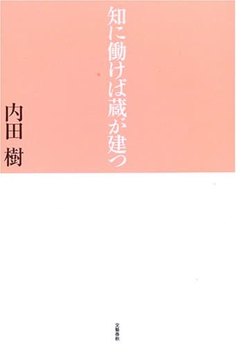知に働けば蔵が建つ