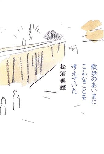 散歩のあいまにこんなことを考えていた