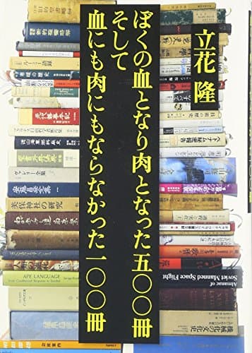 ぼくの血となり肉となった五〇〇冊そして血にも肉にもならなかった一〇〇冊