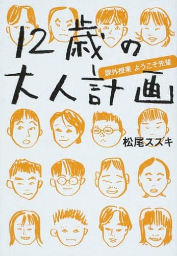 12歳の大人計画 : 課外授業ようこそ先輩