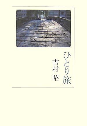 ひとり旅