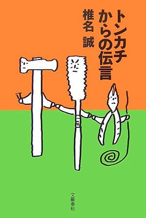 トンカチからの伝言