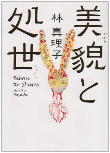 美貌と処世