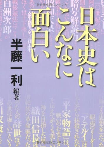 日本史はこんなに面白い