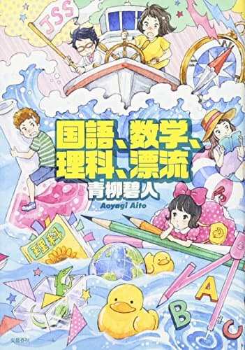 国語、数学、理科、漂流