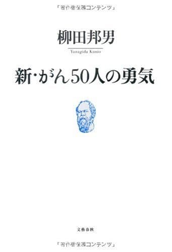 新・がん50人の勇気