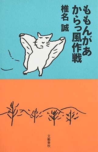 ももんがあからっ風作戦