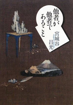 他者が他者であること