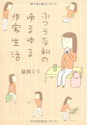 ふつうな私(わたし)のゆるゆる作家生活