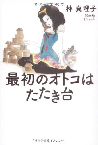 最初のオトコはたたき台