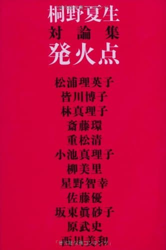 発火点 : 対論集