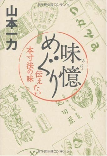 味憶めぐり : 伝えたい本寸法の味