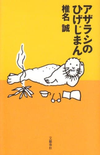 アザラシのひげじまん