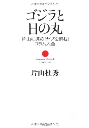 ゴジラと日の丸 : 片山杜秀の「ヤブを睨む」コラム大全