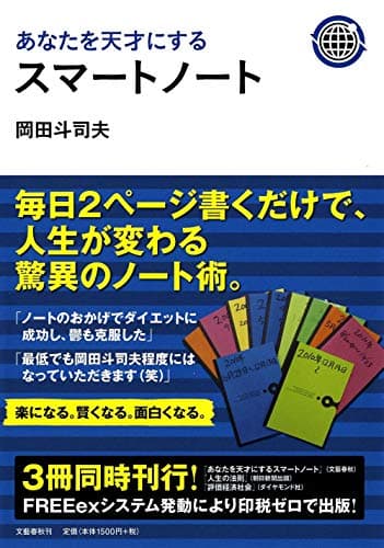 あなたを天才にするスマートノート