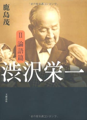 渋沢栄一 2(論語篇)