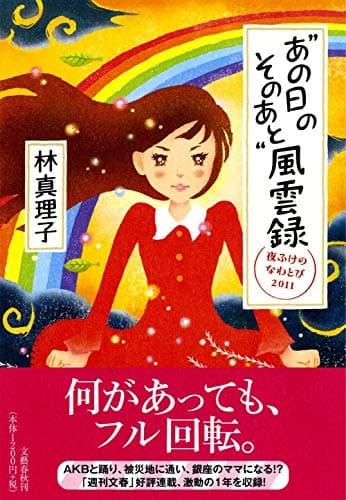 "あの日のそのあと"風雲録 : 夜ふけのなわとび 2011