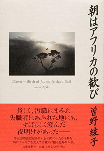朝はアフリカの歓び = Dawn-Birth of Joy on African Soil