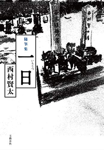 一日 : 随筆集