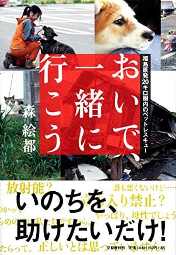 おいで、一緒に行こう : 福島原発20キロ圏内のペットレスキュー