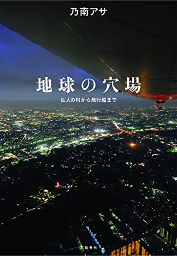 地球の穴場 : 仙人の村から飛行船まで