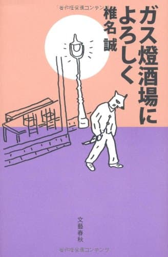 ガス燈酒場によろしく