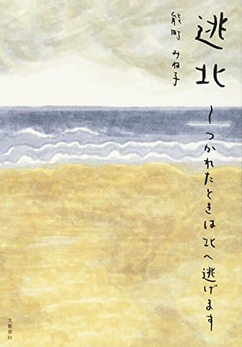 逃北 : つかれたときは北へ逃げます