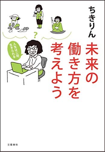 未来の働き方を考えよう : 人生は二回、生きられる