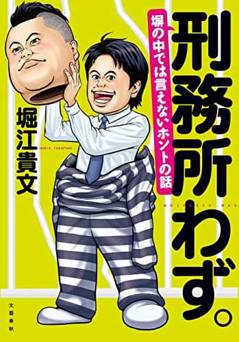 刑務所わず。 : 塀の中では言えないホントの話