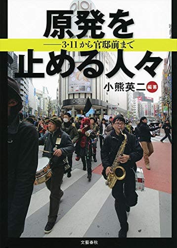 原発を止める人々 : 3・11から官邸前まで