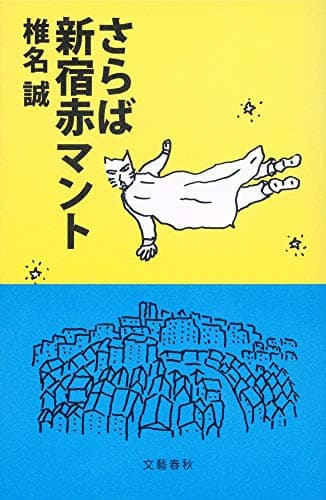 さらば新宿赤マント