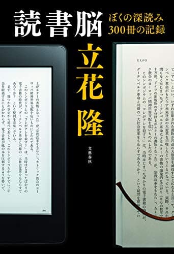 読書脳 : ぼくの深読み300冊の記録