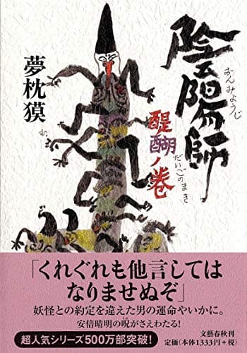 陰陽師(おんみょうじ) 醍醐ノ巻